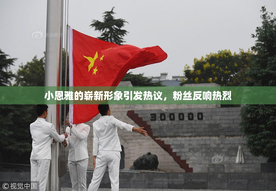 小恩雅的崭新形象引发热议，粉丝反响热烈