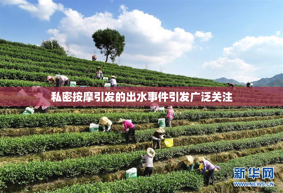 私密按摩引发的出水事件引发广泛关注