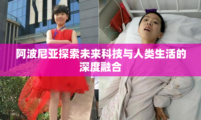 阿波尼亚探索未来科技与人类生活的深度融合