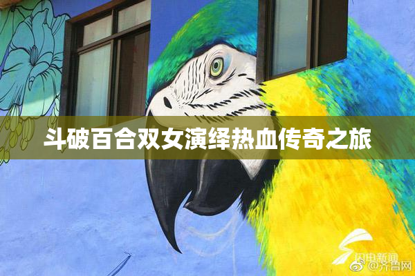 斗破百合双女演绎热血传奇之旅