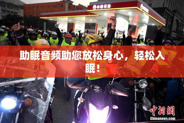 助眠音频助您放松身心，轻松入眠！