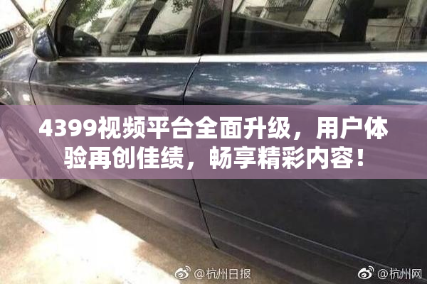 4399视频平台全面升级，用户体验再创佳绩，畅享精彩内容！