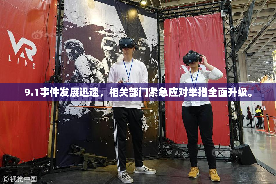 9.1事件发展迅速，相关部门紧急应对举措全面升级。