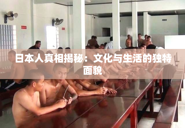 日本人真相揭秘：文化与生活的独特面貌