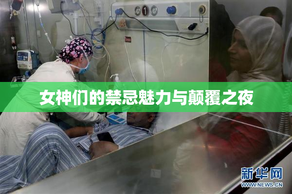 女神们的禁忌魅力与颠覆之夜