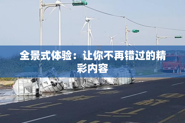 全景式体验：让你不再错过的精彩内容