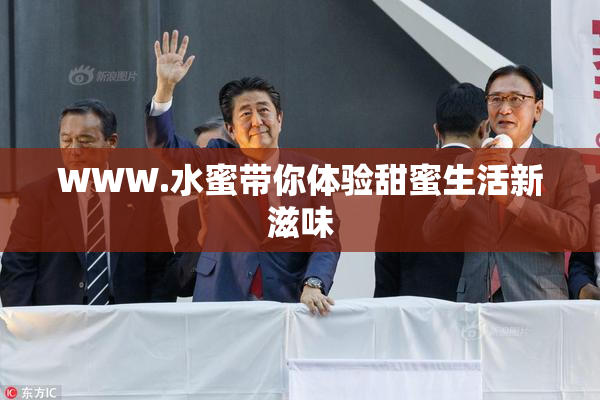 WWW.水蜜带你体验甜蜜生活新滋味