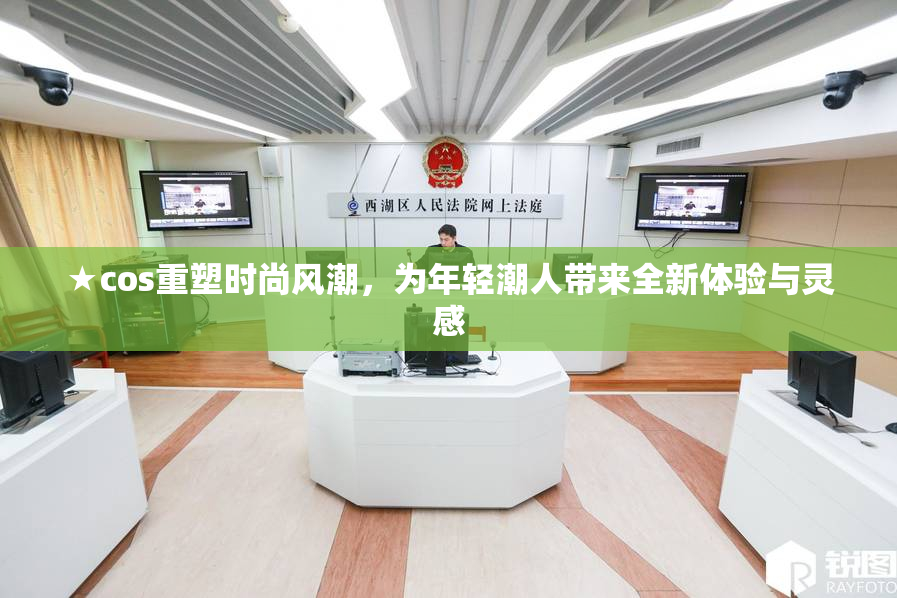 ★cos重塑时尚风潮，为年轻潮人带来全新体验与灵感