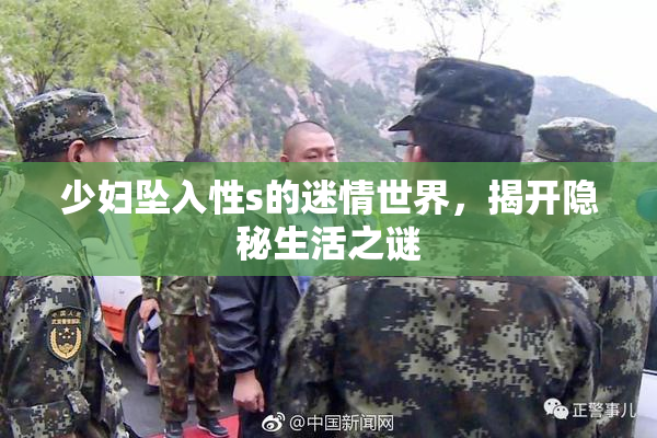 少妇坠入性s的迷情世界，揭开隐秘生活之谜