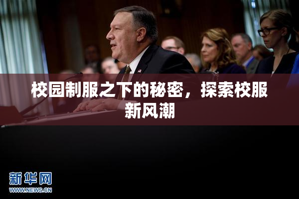 校园制服之下的秘密，探索校服新风潮