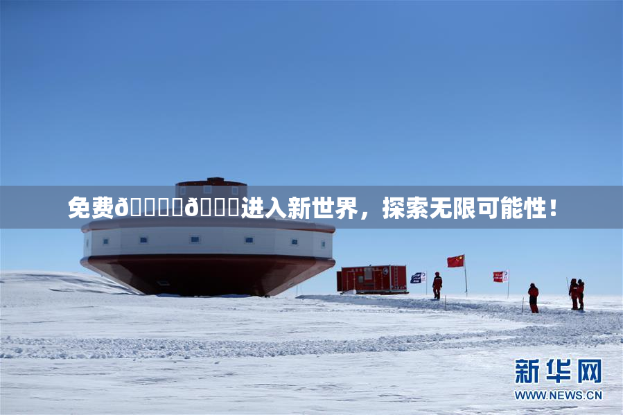 免费🔞‌🍌进入新世界，探索无限可能性！