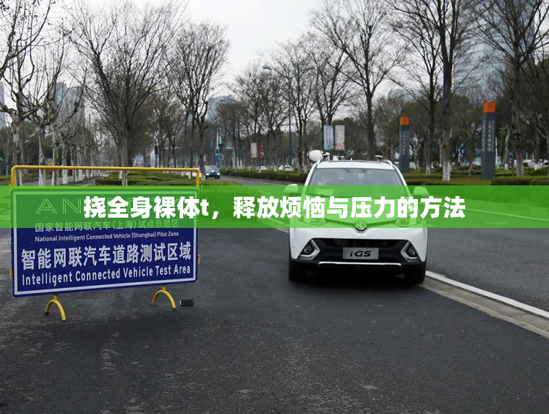 挠全身裸体t，释放烦恼与压力的方法