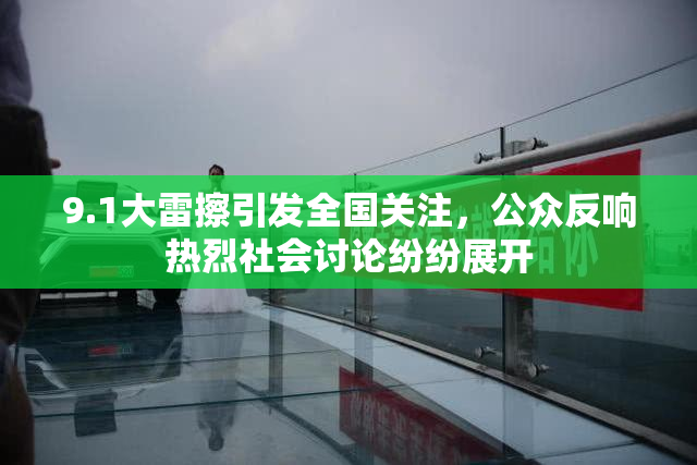 9.1大雷擦引发全国关注，公众反响热烈社会讨论纷纷展开
