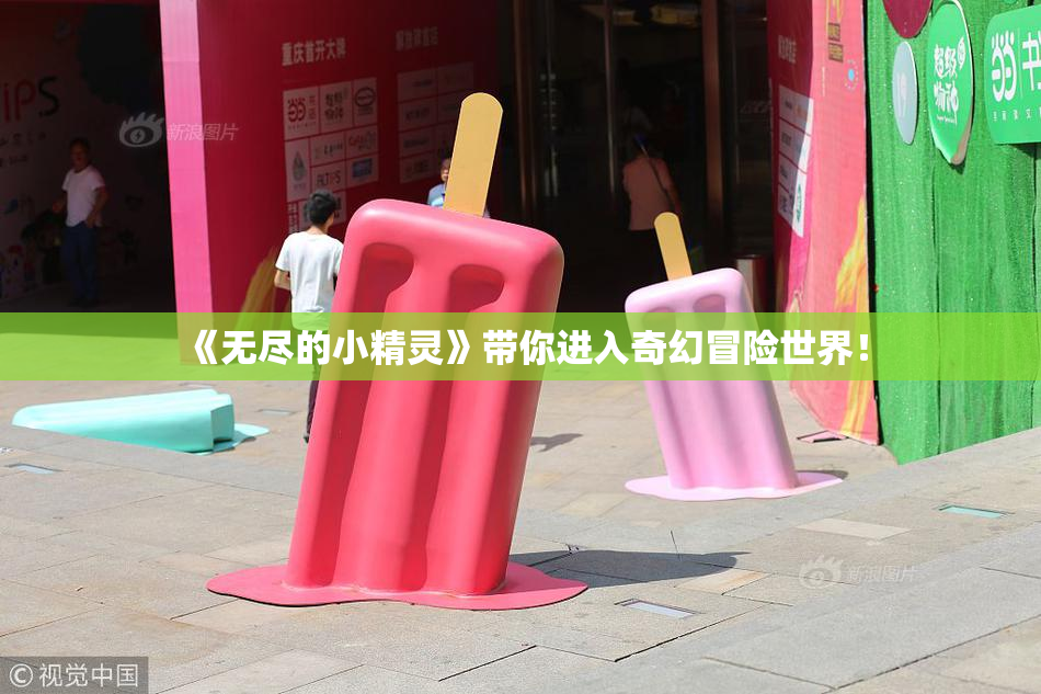 《无尽的小精灵》带你进入奇幻冒险世界！