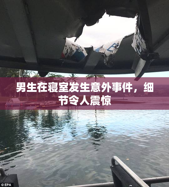 男生在寝室发生意外事件，细节令人震惊
