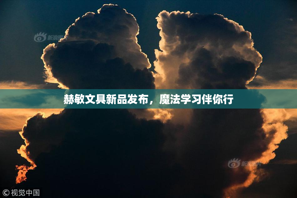 赫敏文具新品发布，魔法学习伴你行