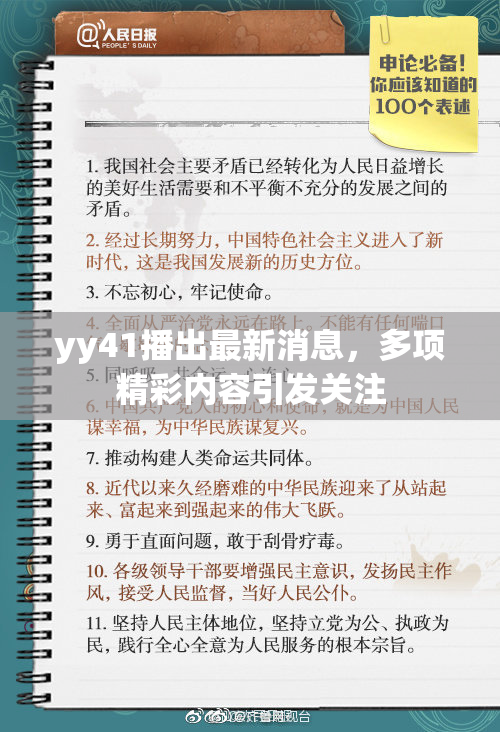 yy41播出最新消息，多项精彩内容引发关注