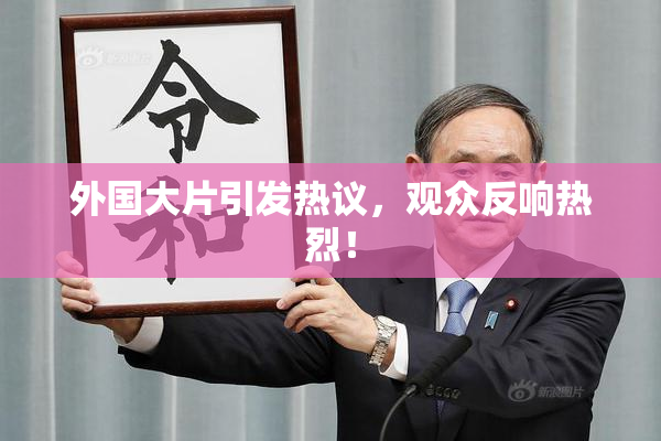 外国大片引发热议，观众反响热烈！