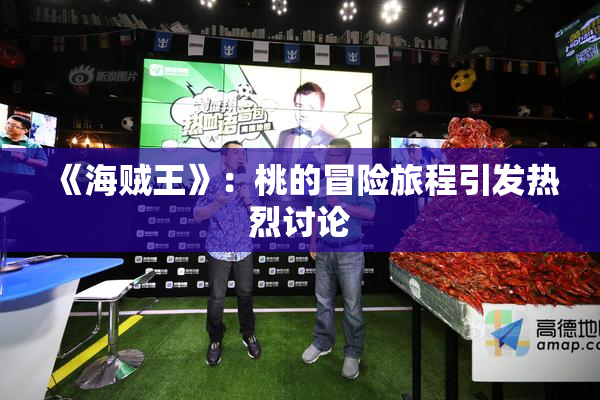 《海贼王》：桃的冒险旅程引发热烈讨论