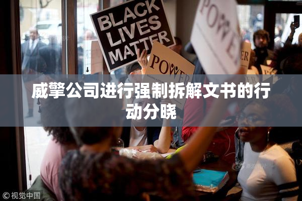 威擎公司进行强制拆解文书的行动分晓