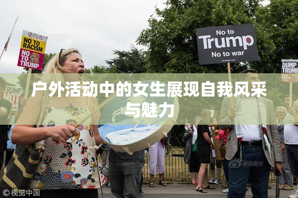 户外活动中的女生展现自我风采与魅力