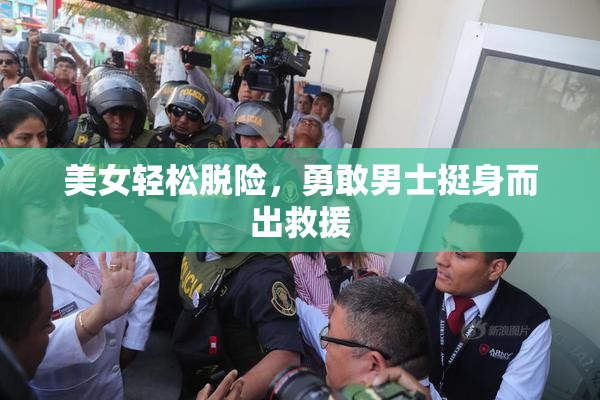 美女轻松脱险，勇敢男士挺身而出救援