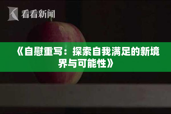 《自慰重写：探索自我满足的新境界与可能性》