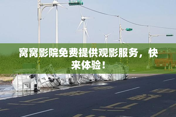 窝窝影院免费提供观影服务，快来体验！