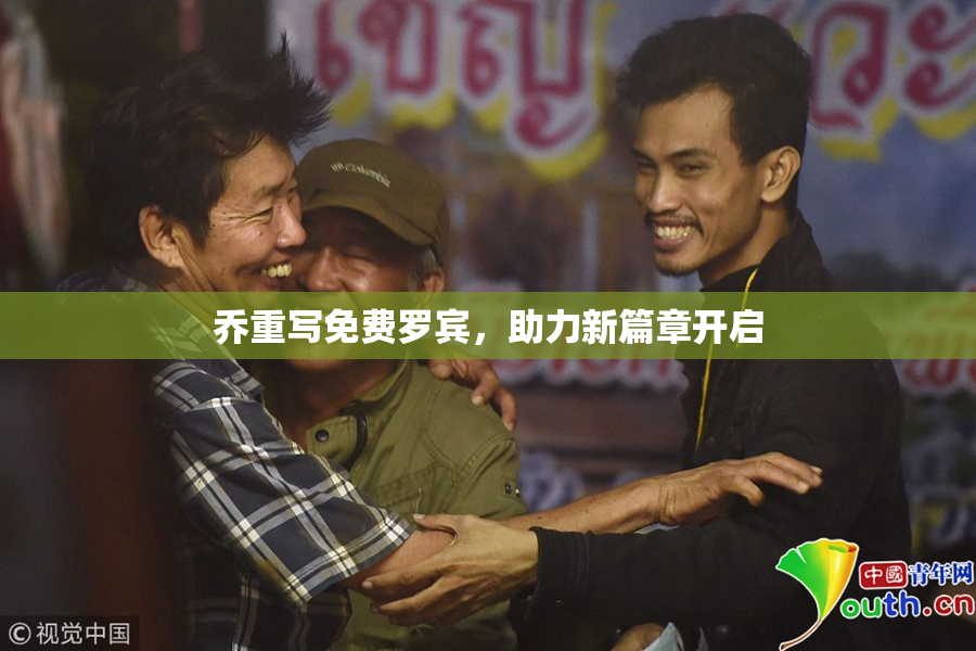 乔重写免费罗宾，助力新篇章开启