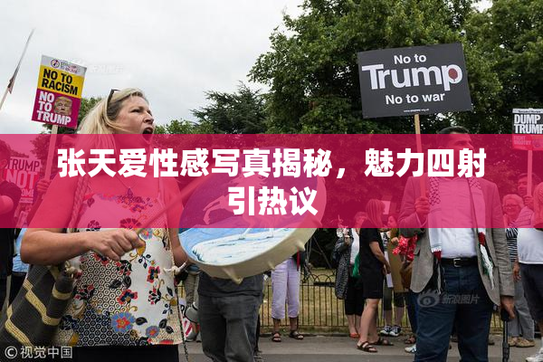 张天爱性感写真揭秘，魅力四射引热议