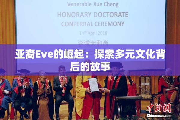 亚裔Eve的崛起：探索多元文化背后的故事