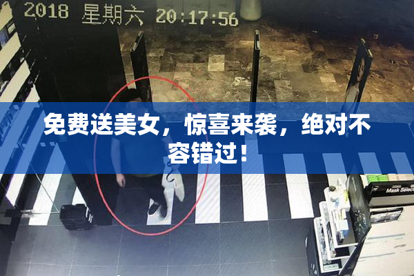 免费送美女，惊喜来袭，绝对不容错过！