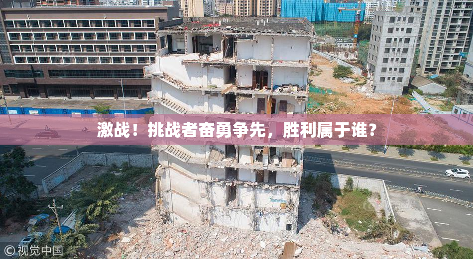 激战！挑战者奋勇争先，胜利属于谁？