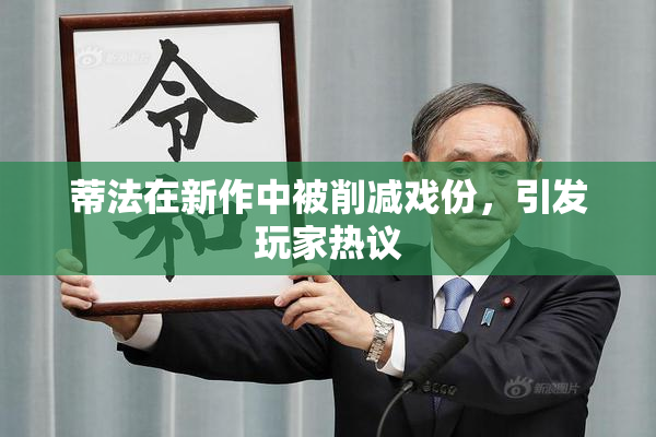 蒂法在新作中被削减戏份，引发玩家热议