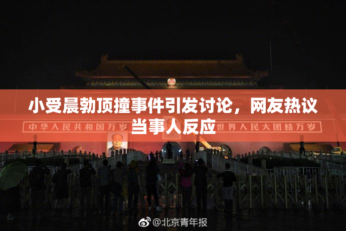 小受晨勃顶撞事件引发讨论，网友热议当事人反应