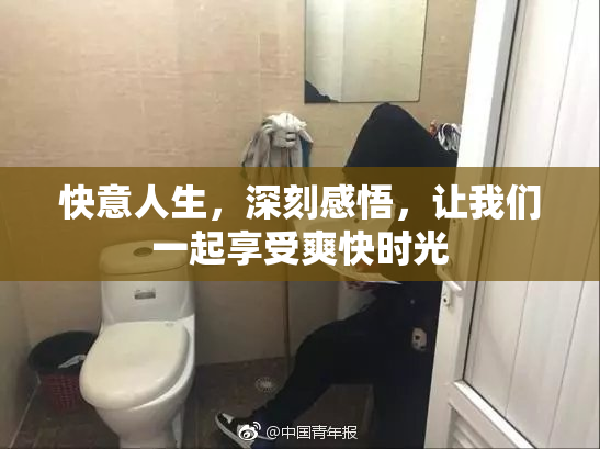 快意人生，深刻感悟，让我们一起享受爽快时光
