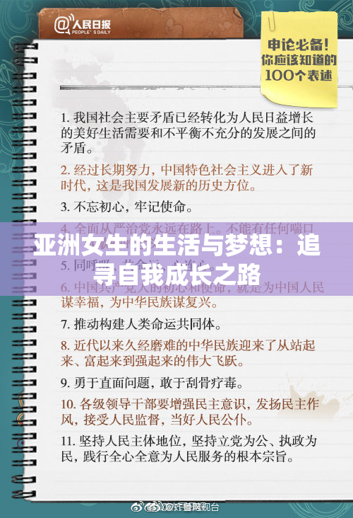 亚洲女生的生活与梦想：追寻自我成长之路