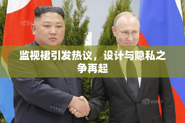 监视裙引发热议，设计与隐私之争再起