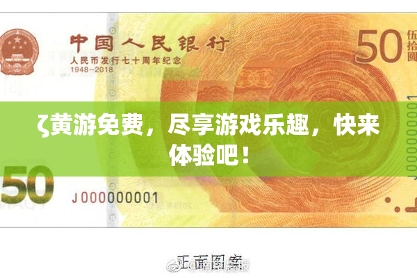 ζ黄游免费，尽享游戏乐趣，快来体验吧！