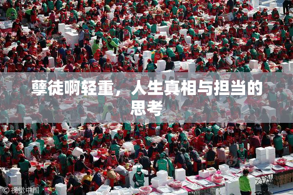 孽徒啊轻重，人生真相与担当的思考