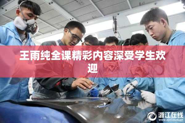 王雨纯全课精彩内容深受学生欢迎