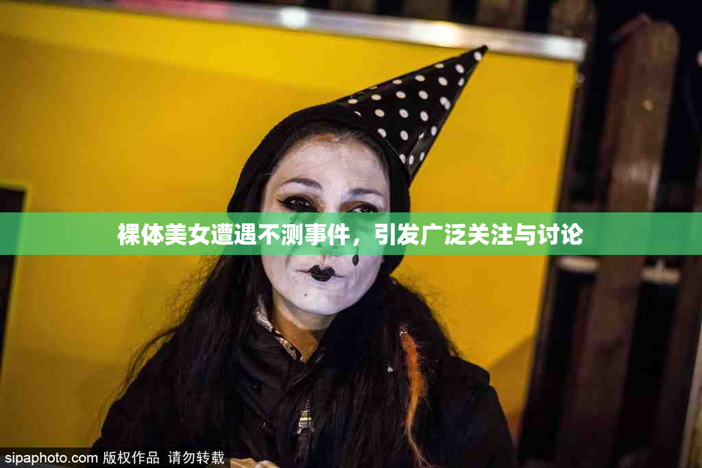 裸体美女遭遇不测事件，引发广泛关注与讨论