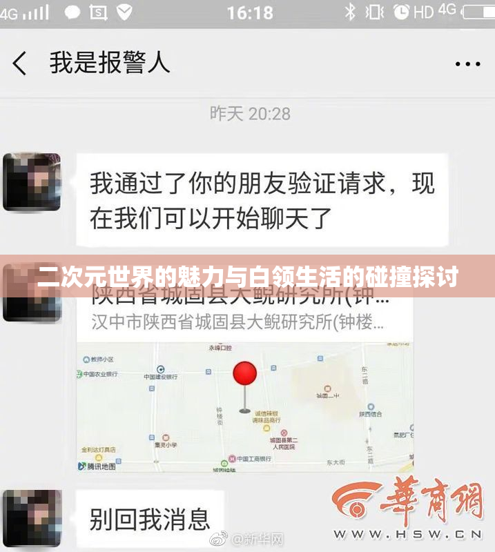 二次元世界的魅力与白领生活的碰撞探讨