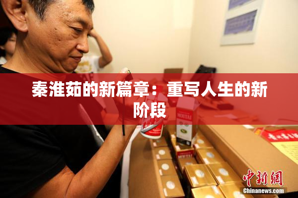 秦淮茹的新篇章：重写人生的新阶段