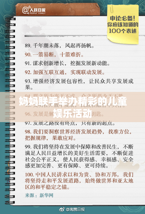 妈妈联手举办精彩的儿童娱乐活动
