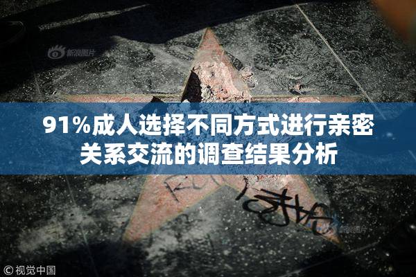 91%成人选择不同方式进行亲密关系交流的调查结果分析