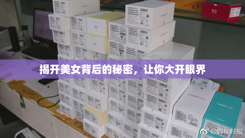 揭开美女背后的秘密，让你大开眼界
