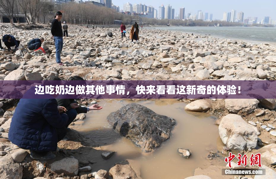 边吃奶边做其他事情，快来看看这新奇的体验！