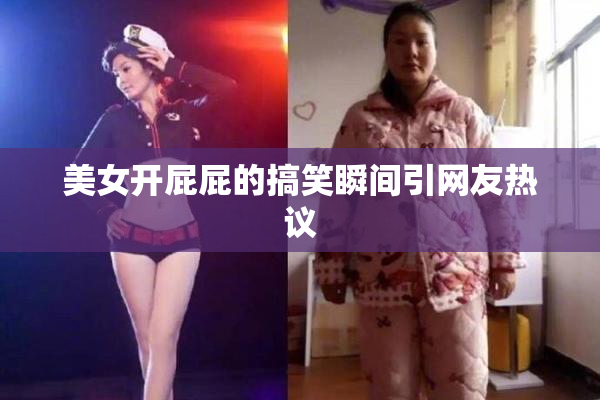 美女开屁屁的搞笑瞬间引网友热议