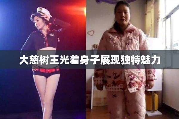 大慈树王光着身子展现独特魅力